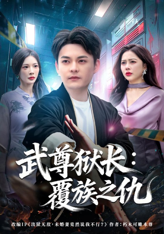 武尊狱长覆族之仇（80 集）季康 & 丁丁