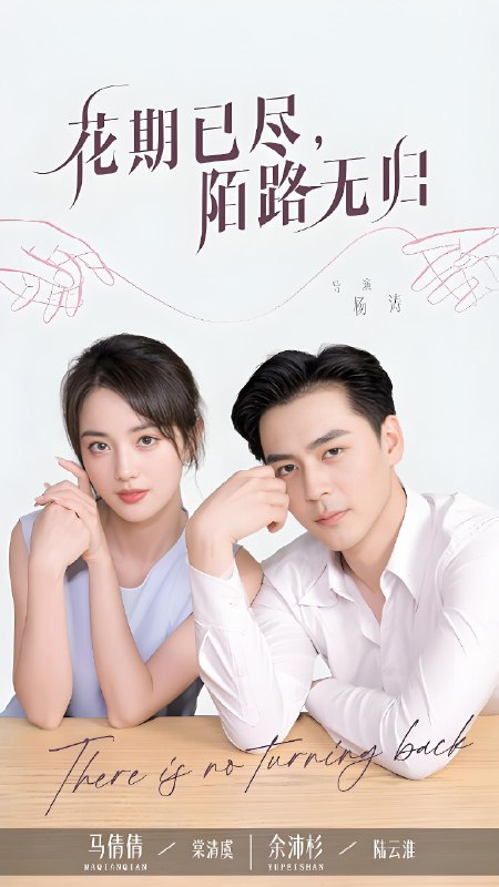 花期已尽陌路无归 (73集) 马倩倩&余沛杉 | 短剧