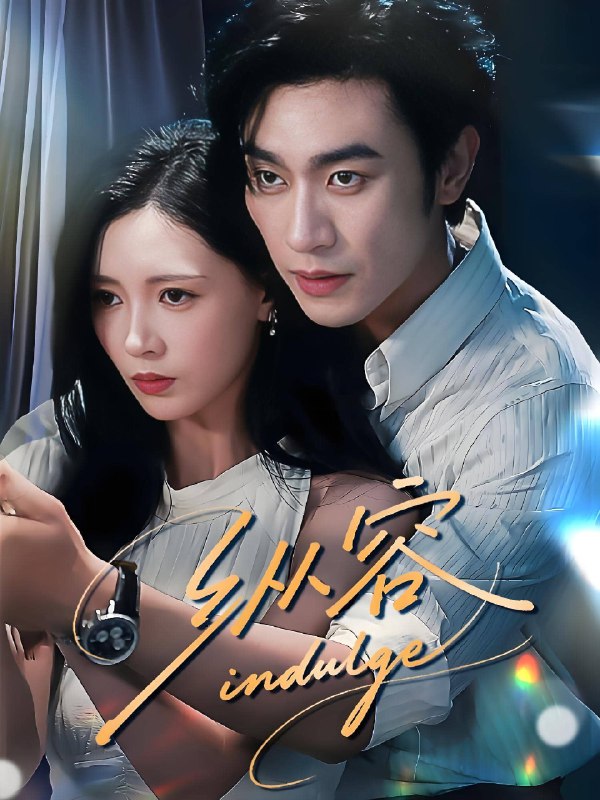 纵容 (57集) 沉思&于心意 | 短剧