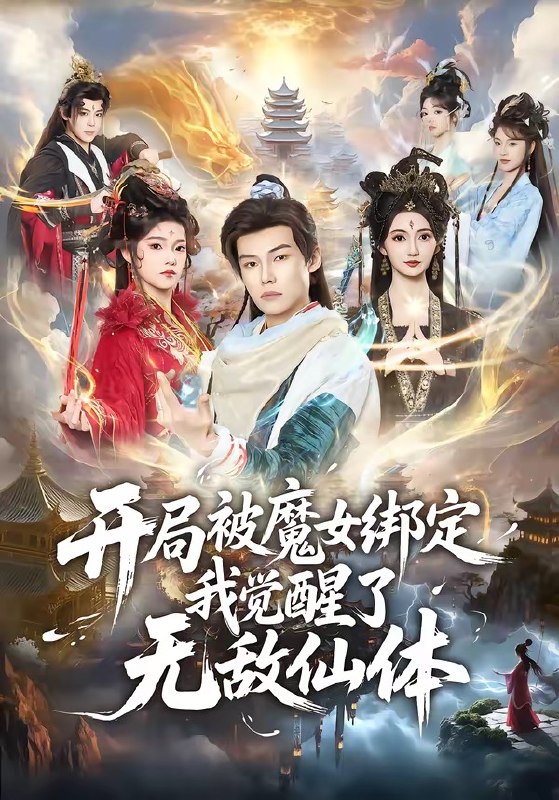 开局被魔女绑定我觉醒了无敌仙体（80集）谢春懿＆罗妙婷|短剧