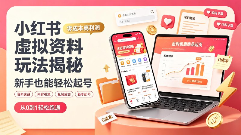 小红书虚拟资料玩法揭秘,零成本高利润,新手也能轻松起号
