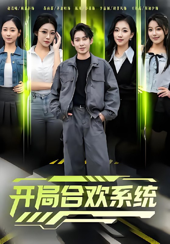 开局合欢系统 (80集) 彭羽&李慧敏 | 短剧