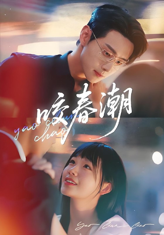 咬春潮 (70集) 田苗苗&李卓扬 | 短剧
