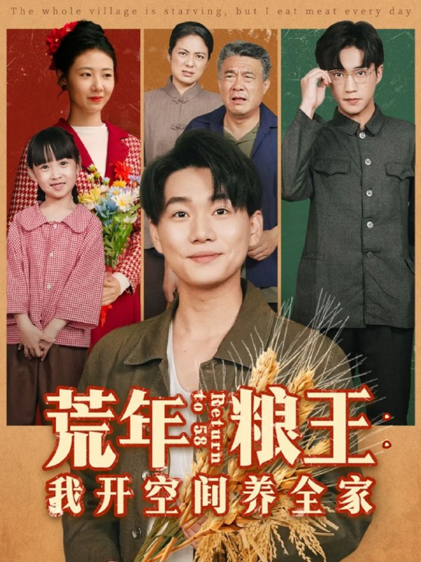 荒年粮王我开空间养全家（76集）李承熹＆管怡欣|短剧