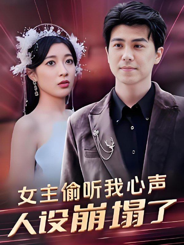 女主偷听我心声人设崩塌了 (95集) | 短剧