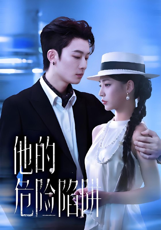 他的危险陷阱 (56集) 杨晨曦&朱永强 | 短剧