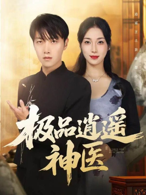 极品逍遥神医 (82集) 任志鹏&王小野 | 短剧