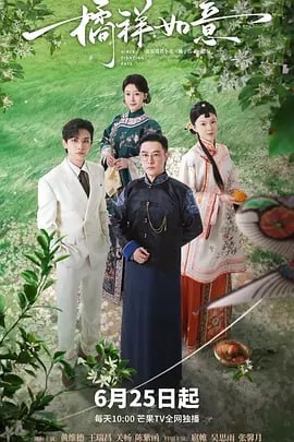 橘祥如意[2025] [更至10] [剧情 爱情]