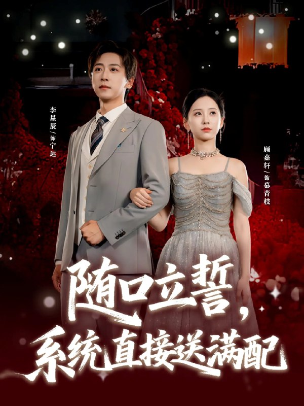 随口立誓系统直接送满配 (80集) 李星辰&顾嘉轩 | 短剧