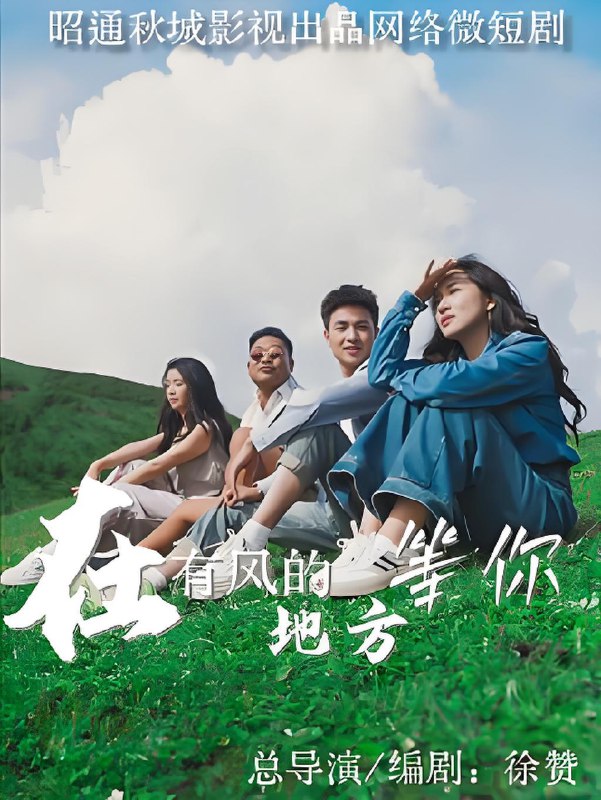 在有风的地方等你 (32集) | 短剧