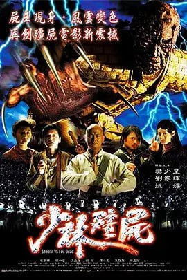 少林僵尸 少林殭屍 (2004)
