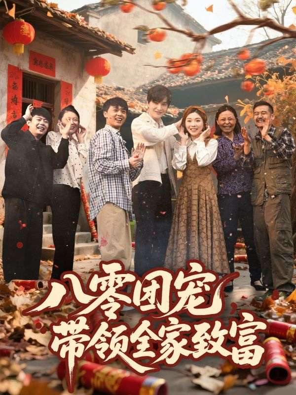 八零团宠，带领全家致富（80集）林潇＆李莹 /最新 短剧