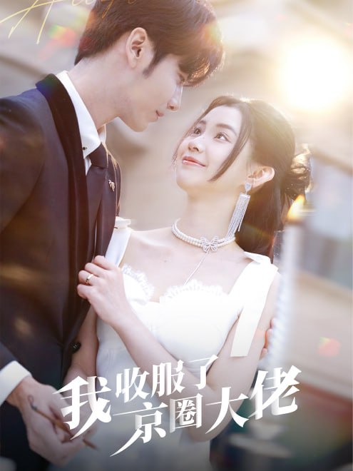 我收服了京圈大佬(30集)【短剧】