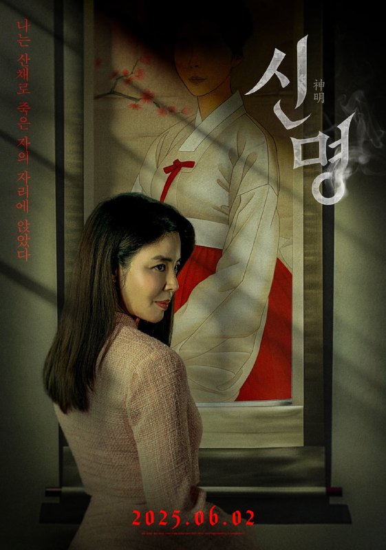 神明 신명‎ (2025) 无水印广告韩语无中字.1080p 韩国流媒体版