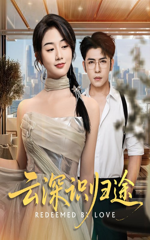 云深识归途（61集）杨彦光&张灿|短剧