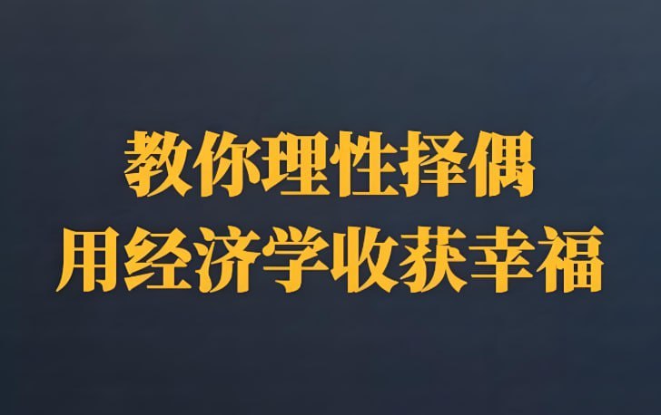 14堂课教你理性择偶，用经济学方法收获幸福人生