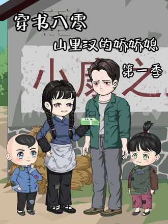穿书八零山里汉的娇娇媳(35集)【短剧】