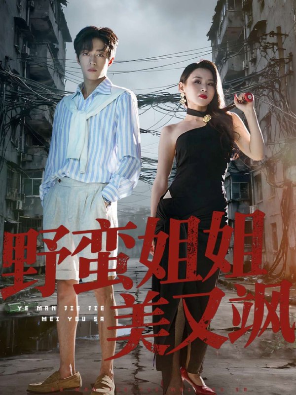 野蛮姐姐美又飒（72集）胡允浩＆胡鑫鑫|短剧