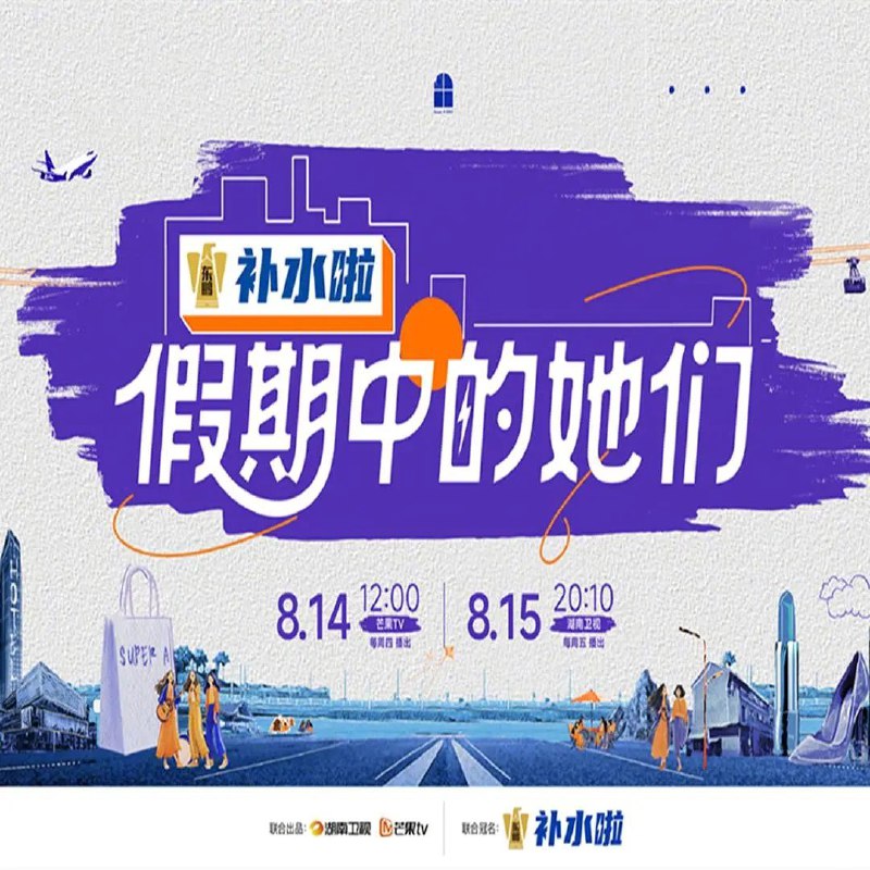 假期中的她们 假期中的姐姐（2025）【4K.高码率】【更第11期】