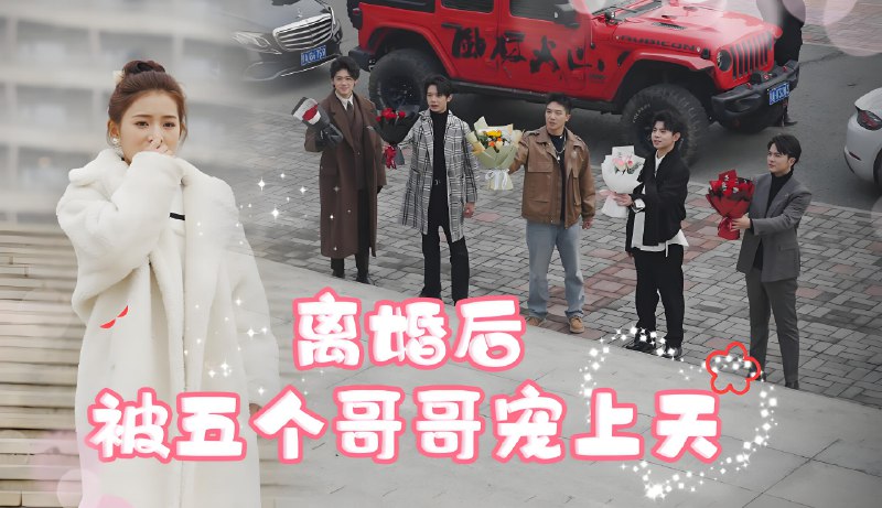 离婚后被五个哥哥宠上天 (81集) | 短剧