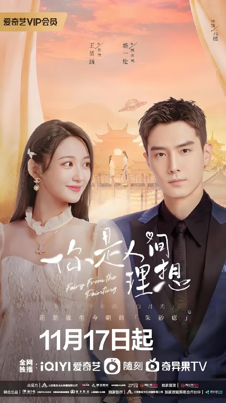 你是人间理想 (24集) 盛一伦&王莫涵 | 国产剧