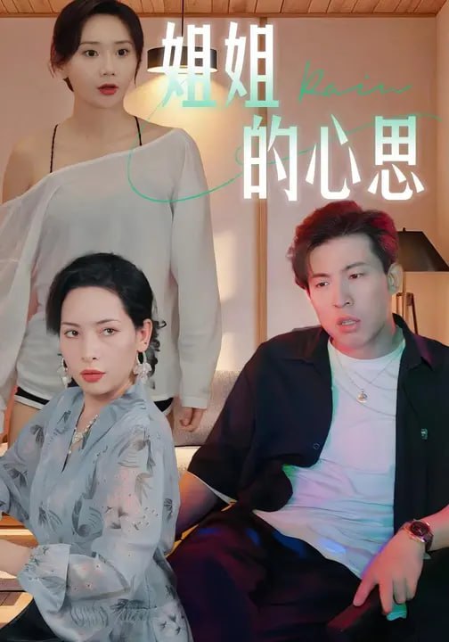 姐姐的心思 (20集) 陈安&王瑶|短剧