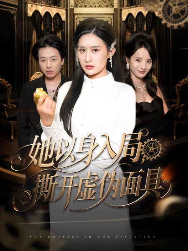 她以身入局撕开虚伪面具 (60集) 西米露&阳思佳 | 短剧