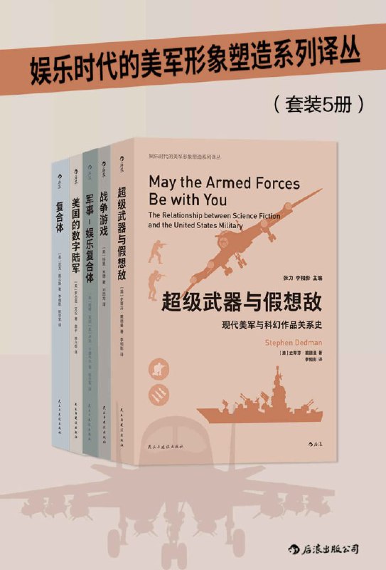 娱乐时代的美军形象塑造系列译丛 [人文社科]