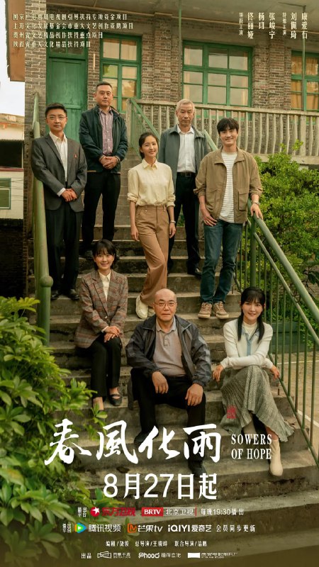 春风化雨 (2024)