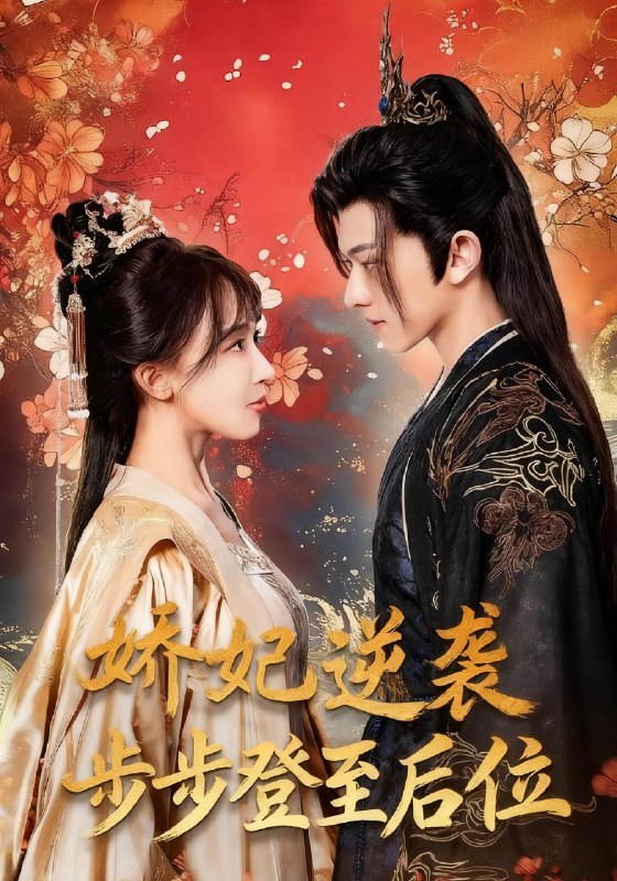 娇妃逆袭步步登至后位 (49集) 陈添祥&房蕾 | 短剧