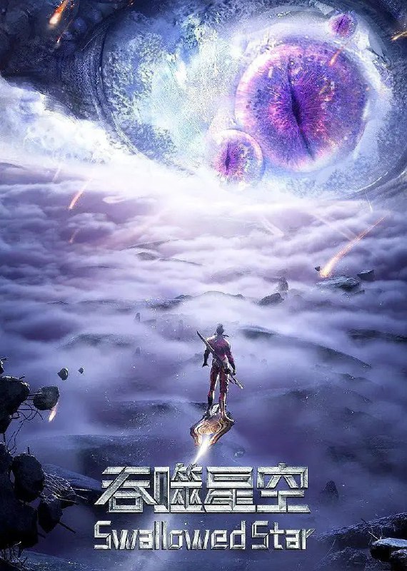 吞噬星空 (2023) 4K 臻彩 更新EP179