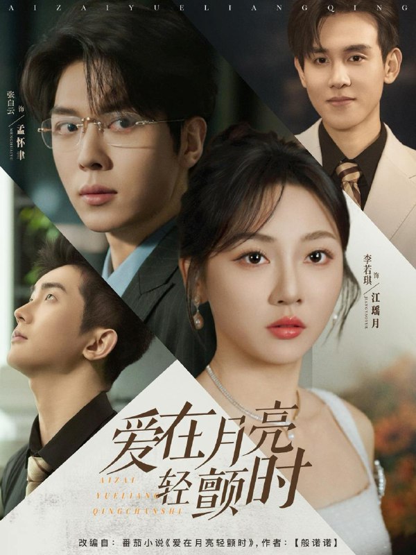 爱在月亮轻颤时（80集）李若琪&卡戎 /最新 短剧