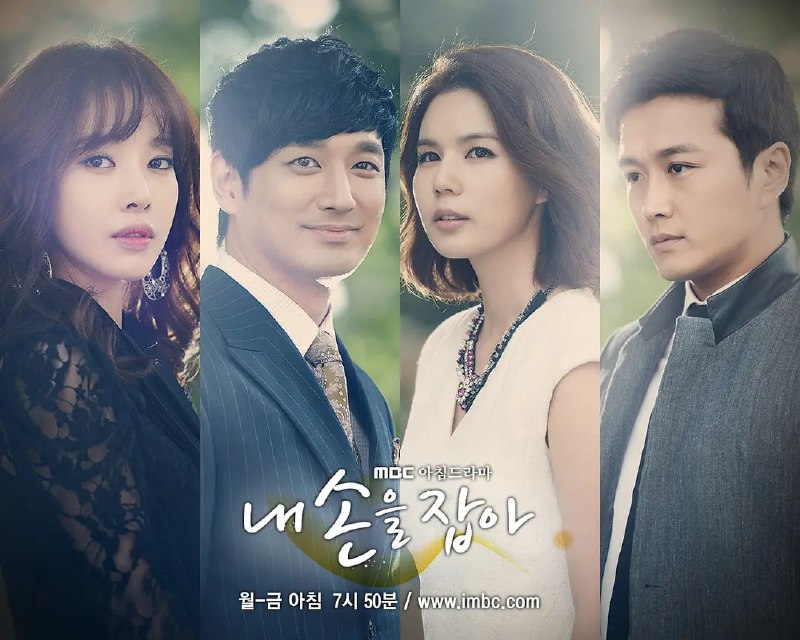握住我的手 내 손을 잡아 (2013)