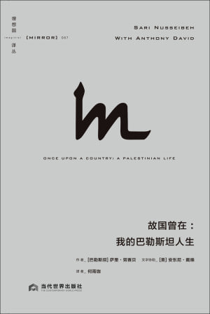 《故国曾在：我的巴勒斯坦人生》（epub）