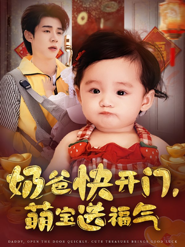 奶爸快开门萌宝送福气(61集)孟聿可&张凤鑫