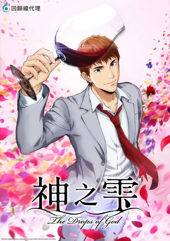 神之水滴 (2026) 神之雫 (2026) 更新至E13