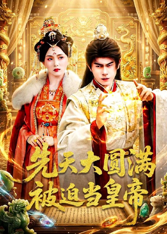 先天大圆满被迫当皇帝 (75集) 林百沐&陆心童 | 短剧
