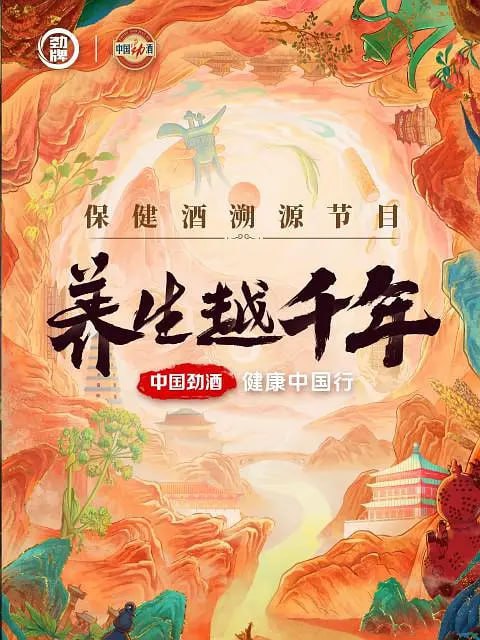 养生越千年 (2024)