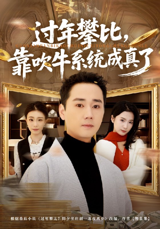 过年攀比，靠吹牛系统成真了（80集）常元佳&马佳茹|短剧