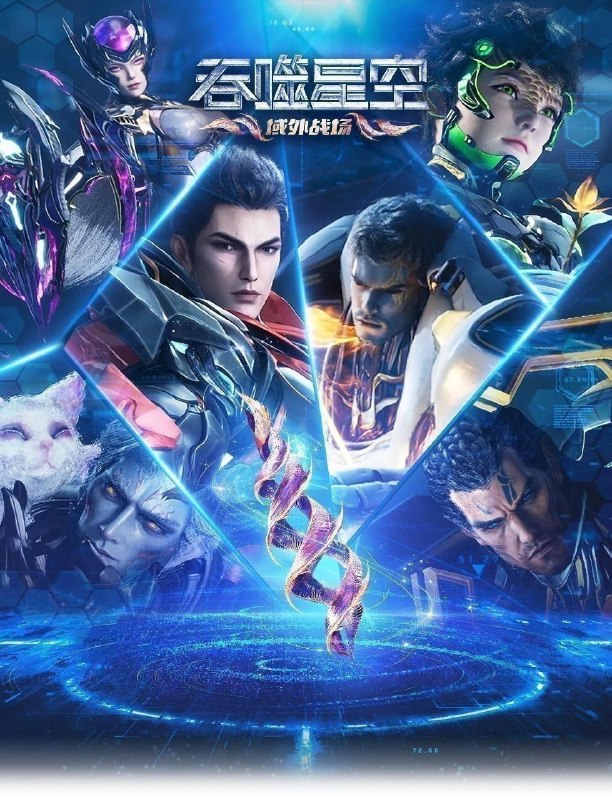 吞噬星空(2026) 更至234集 [4K][国漫][奇幻/动画]