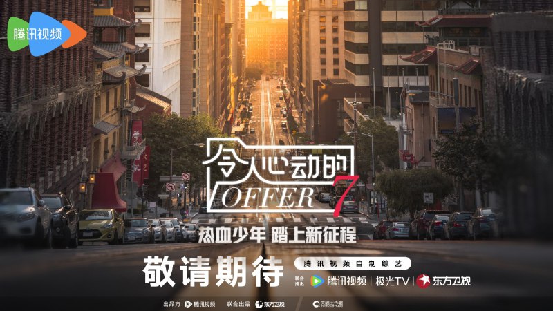 令人心动的offer 第七季  (2025)