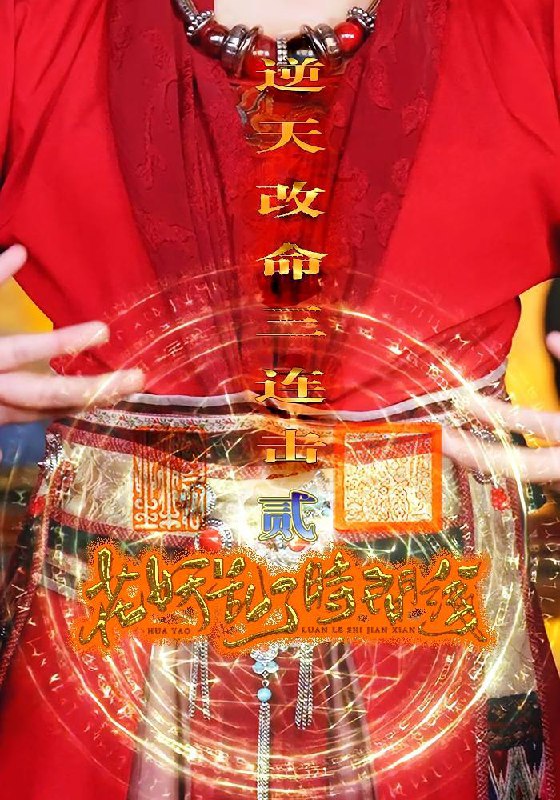 花妖乱了时间线2逆天改命三连击(71集) /最新 短剧