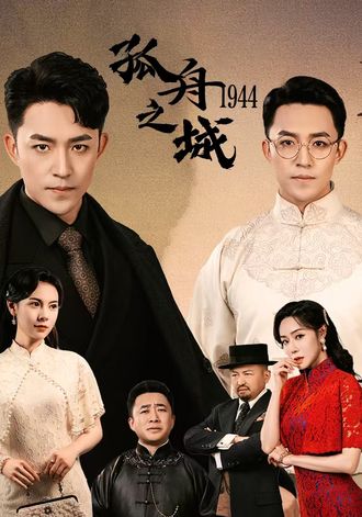 孤舟之城1944(60集) [悬疑]【短剧】