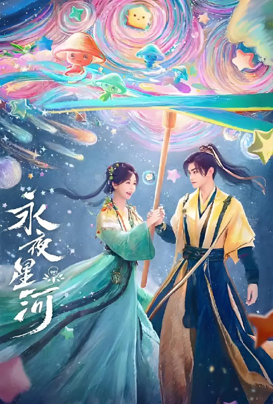 永夜星河 (32集) 虞书欣&丁禹兮&祝绪丹&杨仕泽 | 国产剧