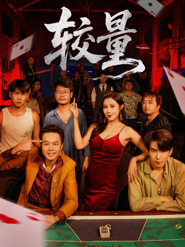 2025年12月15日 短剧合集目录8