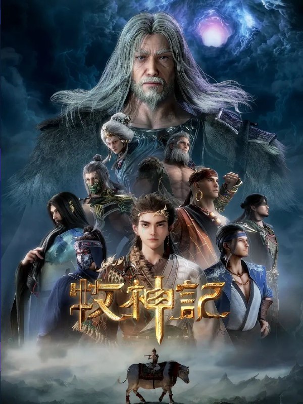 牧神记 (2024)[更至92集] [4K高码率]  [内嵌简中]