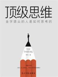 《顶级思维：金字塔尖的人是如何思考的》（epub）