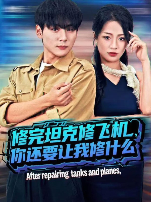 修完坦克修飞机你还要让我修什么 (80集) 高哲&吕洁 (蛋蛋) | 短剧
