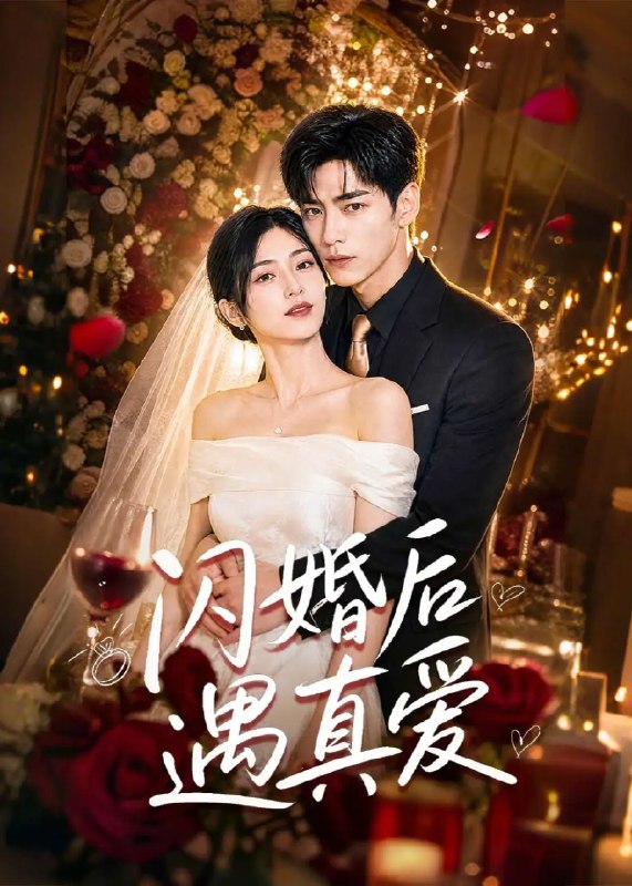 闪婚后遇真爱（67集）AI短剧