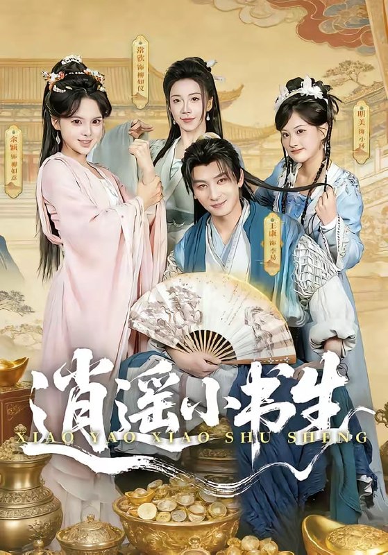 逍遥小书生（ 77 集）王康 & 常欣